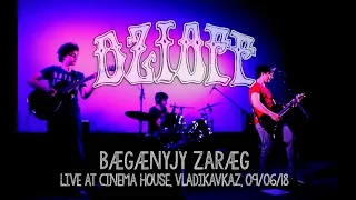 DZIOFF - Bægænyjy Zaræg/Бæгæныйы Зарæг (Live at Cinema House, Vladikavkaz, 09/06/18)