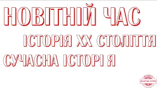 Новітня історія, 10 клас. Загальна характеристика першого етапу. Українські землі у 1914–45 рр.