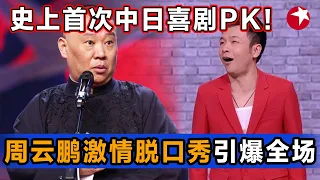 爆笑回归！节目史上首次中日喜剧PK！日本哑剧大师展示高超技艺；周云鹏激情脱口秀瞬间引爆全场笑点，郭德纲 变身隔壁老王受追捧助演忙不停 #笑傲江湖第三季 EP01 FULL 【SMG东方卫视欢乐频道】