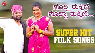 SUPER HIT Folk Songs | ಗೊಲ್ಲ ರುಕ್ಕಿಣಿ ಗೊಲ್ಲಾ ರುಕ್ಕಿಣಿ Song | Village Songs | Amulya Music Kannada