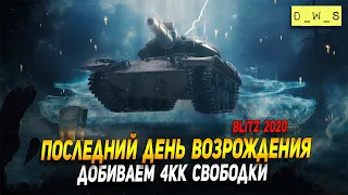 Последний день в режиме Возрождение в Wot Blitz