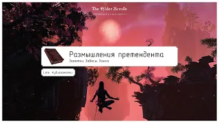 TESO: Bedlam Veil - Аудиозаметки - Размышления претендента