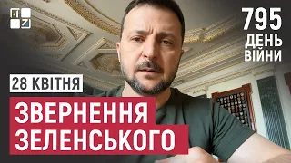 Звернення Президента Володимира Зеленського наприкінці 795 дня повномасштабної війни