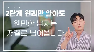 2단계 원리만 이해해도 웬만한 남자는 다 넘어옵니다