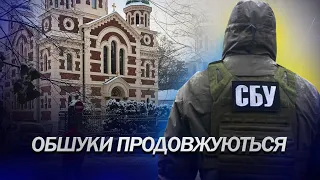 СБУ проводить обшуки УПЦ МП у 9 областях / У московських зрадників ПАНІКА