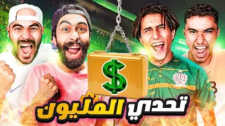 لو كسبت هتاخد 1,000,000$ 💰 مع عبدو و بولتكس وبشر 🔥