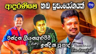 Best Sinhala Love Songs - Chandana Liyanarachchi & Indika pradsad හිතට වදින සිංදු ⁣ටිකක් අහමුද