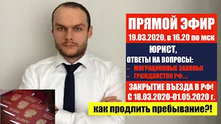 ПРЯМОЙ ЭФИР.ЗАКРЫТИЕ ВЪЕЗДА В РФ ДО 01.05.2020. МИГРАЦИОННЫЕ ЗАКОНЫ,  ГРАЖДАНСТВО РФ. ЮРИСТ.АДВОКАТ.