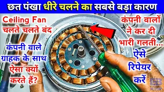 छत पंखा धीरे चलने का सबसे बड़ा कारण | पंखा चलते चलते बंद ? | Ceiling Fan Slow Speed New Problem