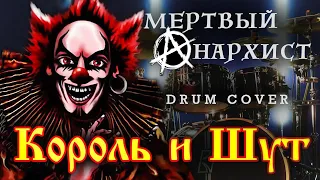 Король и Шут-Мертвый анархист (Drum Cover by Max Boev)