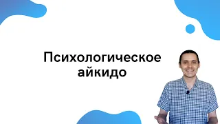 Психологическое айкидо