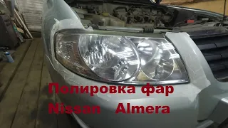 Полировка фар Nissan Almera classic