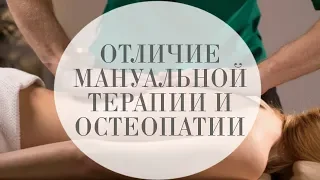 ЧЕМ ОТЛИЧАЮТСЯ МАНУАЛЬНАЯ ТЕРАПИЯ И ОСТЕОПАТИЯ? ОСТЕОПАТИЯ - НЕ МАССАЖ!