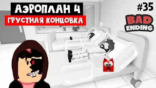 #35 ГРУСТНАЯ КОНЦОВКА Самолет 4 (Аэроплан 4) роблокс | Airplane 4 [Story] roblox | Новая история