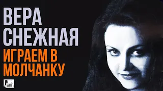 Вера Снежная - Играем в молчанку (Альбом 2005) | Русская музыка