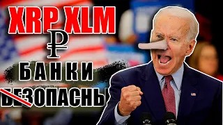 RIPPLE XRP XLM И РУБЛЬ ДАВНО СПЛАНИРОВАЛИ! БАНКИ РУШАТЬСЯ - СПЕЦ ОПЕРАЦИЯ СЛУЖБ США?