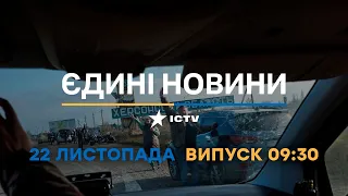 Новини Факти ICTV - випуск новин за 09:30 (22.11.2022)