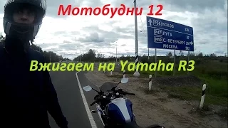 Мотобудни 12 / Вжигаем на Yamaha R3