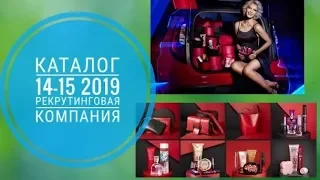 ОРИФЛЕЙМ КАТАЛОГ 14-15 2019|СМОТРЕТЬ СУПЕР АКЦИЯ РЕКРУТИНГОВАЯ КОМПАНИЯ CATALOG 14-15 2019 ORIFLAME