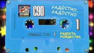 Радость Рождества - Радостно радостно