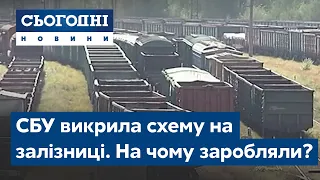 СБУ викрила схему на залізниці. На чому заробляли?