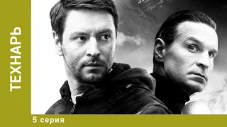 Технарь. 5 Серия. Детективный Триллер. Лучшие сериалы