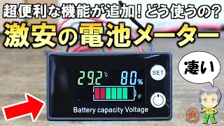 バッテリー管理に超便利！さらに機能が強化された激安の電池メーター(残量計)をご紹介します！