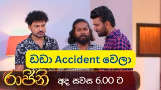 ඩඩා Accident වෙලා | Raajini (රාජිනි) | Episode 373 | Promo | tv derana | 5.55pm