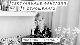 Сексуальные фантазии в отношениях. Рассказывает психолог #отношения #любовь #психология #психолог