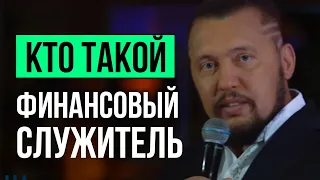 Кто такой финансовый служитель | Владимир и Виктория Мунтян