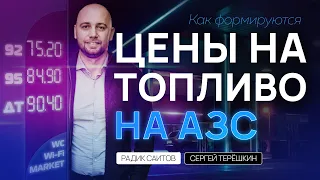 Цены на топливо на АЗС: почему они растут и как формируются?