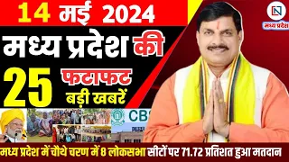 14 May 2024 Madhya Pradesh News मध्यप्रदेश समाचार। Bhopal Samachar भोपाल समाचार CM Mohan Yadav