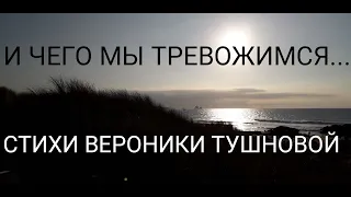 И ЧЕГО МЫ ТРЕВОЖИМСЯ... Стихи Вероники Тушновой. Читает Валентина Приставко.