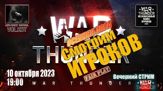 Смотрим игроков | Вечерний СТРИМ (10.10.2023) #warthunder