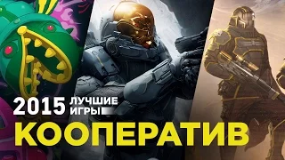 Лучшие игры 2015: Кооператив