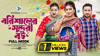 বরিশালের সুন্দরী বউ । Borishaler Sundori Bou । Raju Ahmed। Bonna। New Bangla Natok 2024 । STM