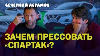 ЗАЧЕМ ПРЕССОВАТЬ СПАРТАК? / 12 КЛУБОВ В РПЛ - ТОП-РЕШЕНИЕ / УБЫТОК-МАТЧ-ТВ / ВЕЧЕРНИЙ АБРАМОВ