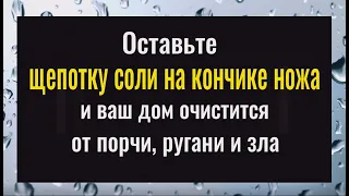 Оставьте на ночь соль на ноже - всё зло вернётся врагам. Чистка дома от порчи, ругани и зла