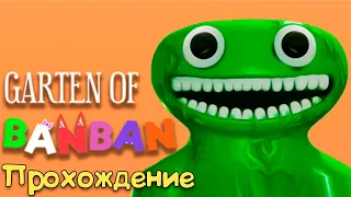 Garten of Banban прохождение игры