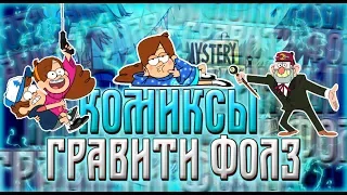 📖 КОМИКСЫ ГРАВИТИ ФОЛЗ?! ЗАНИМАЮСЬ ОЗВУЧКОЙ!? 📖