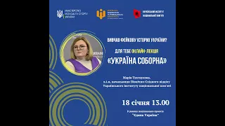 Лекція "СОБОРНА УКРАЇНА": Марія Тахтаулова