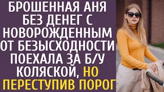 Брошенная Аня без денег с новорожденым от безысходности поехала за б/у коляской, но переступив порог