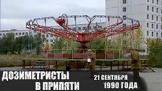 Дозиметристы в Припяти 21 сентября 1990 года | ЧЗО