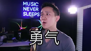 "勇气" - 棉子 (Jason Chen Cover)