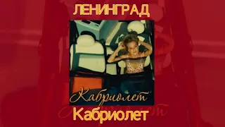 Ленинград - кабриолет (slowed version)