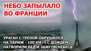 Кара природы в Европе. Во Франции после жары и засухи лютый шторм. В Париже ураган и гроза