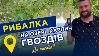 В очікупанні на ТРОФЕЙ. Риболовля на озері КАРПИЧ, село ГВОЗДІВ, Київщина