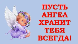 ПУСТЬ АНГЕЛ ТЕБЯ ХРАНИТ ВСЕГДА!