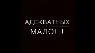 Мало адекватных баб на 8 марта!