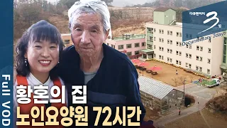 저물어 가는 인생의 끝자락! 갑갑했지만 사람과의 만남으로 기력을 찾다! 노인들이 모여 사는 황혼의 집, 노인요양원 72시간 [다큐3일 KBS 20101219 방송]